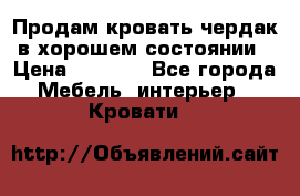 Продам кровать-чердак в хорошем состоянии › Цена ­ 9 000 - Все города Мебель, интерьер » Кровати   